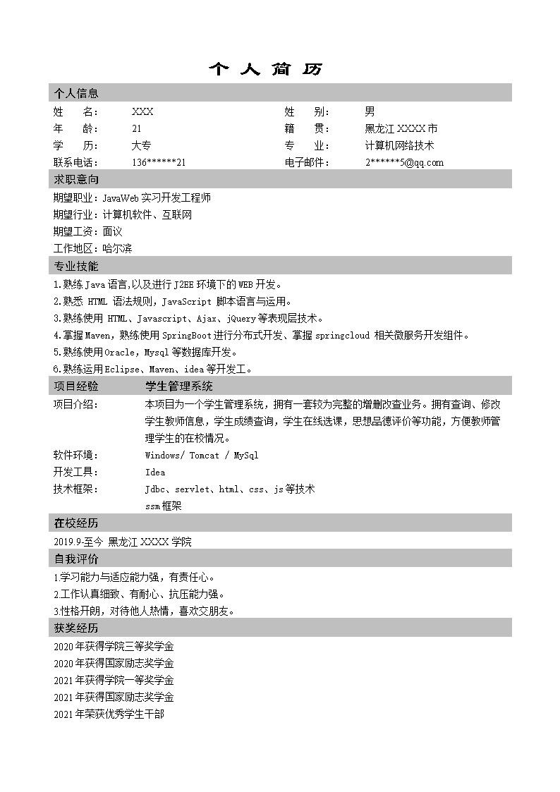 2335_JAVA实习开发工程师类岗位求职简历模板  - 软件开发简历模板